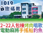 宜蘭民宿 1019民宿密碼館