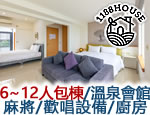 宜蘭民宿 1188溫泉會館