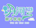 宜蘭民宿月河彎親子民宿