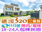 宜蘭礁溪320民宿二龍館