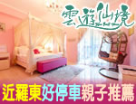 宜蘭民宿 雲遊仙境民宿