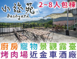 宜蘭民宿 小後苑民宿