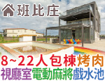 宜蘭民宿 班比庄民宿