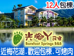 宜蘭民宿 光腳ㄚ民宿