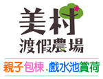 美村渡假農場