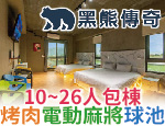 宜蘭民宿 黑熊傳奇