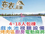 宜蘭民宿 布衣莊園民宿