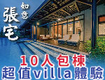 宜蘭民宿 張宅如意