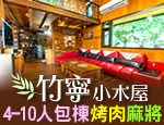 宜蘭民宿 竹寧小木屋