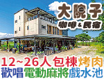 宜蘭民宿 大院子咖啡&民宿