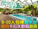 宜蘭民宿 房角石莊園