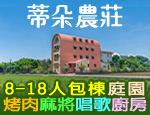 宜蘭民宿 蒂朵農莊