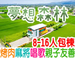 宜蘭民宿 夢想森林民宿
