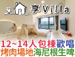 宜蘭民宿 享Villa