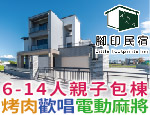 宜蘭民宿 腳印民宿