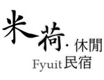 宜蘭民宿米荷休閒民宿