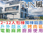 宜蘭民宿 FUN風民宿