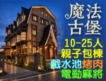 宜蘭民宿 魔法古堡親子渡假民宿