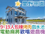 宜蘭民宿 星野田園民宿
