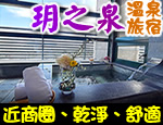 宜蘭民宿 玥之泉
