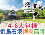 宜蘭民宿 海吉兒villa