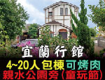 宜蘭民宿 宜蘭行館
