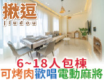 宜蘭民宿 揪逗民宿