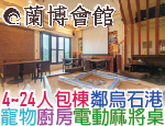 宜蘭民宿 蘭博會館
