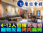 宜蘭民宿 蘭田會館包棟民宿