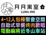 宜蘭民宿 月月寓室Luna INN