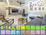 宜蘭民宿 Zzz呆在漫居