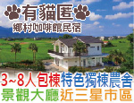 宜蘭民宿 有貓匿鄉村咖啡館民宿