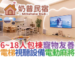 宜蘭民宿 奶昔包棟民宿