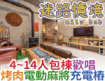 宜蘭民宿 迷路憶境包棟民宿