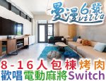 宜蘭民宿 曼漫6號villa
