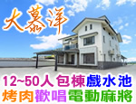 宜蘭民宿 大慕洋民宿