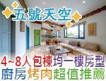 宜蘭民宿 五號天空民宿