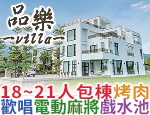 宜蘭民宿 品樂Villa民宿