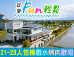 宜蘭民宿 FUN輕鬆民宿