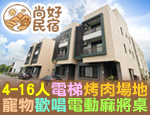 宜蘭民宿 尚好民宿