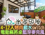宜蘭民宿 尚荷田院民宿