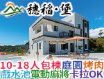 宜蘭民宿 穗稻．堡villa