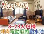 宜蘭民宿 尚好田園民宿