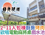宜蘭民宿 日光蘭雨