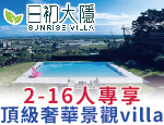 宜蘭民宿 日初大隱villa