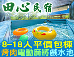 宜蘭民宿 田心民宿