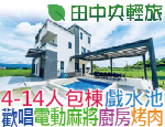 宜蘭民宿 田中央輕旅