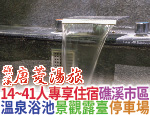 宜蘭唐菱湯旅原宿溫泉旅館