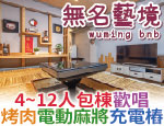 宜蘭民宿 無名藝境包棟民宿