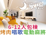 宜蘭民宿 享想包棟民宿